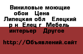 Виниловые моющие обои › Цена ­ 500 - Липецкая обл., Елецкий р-н, Елец г. Мебель, интерьер » Другое   